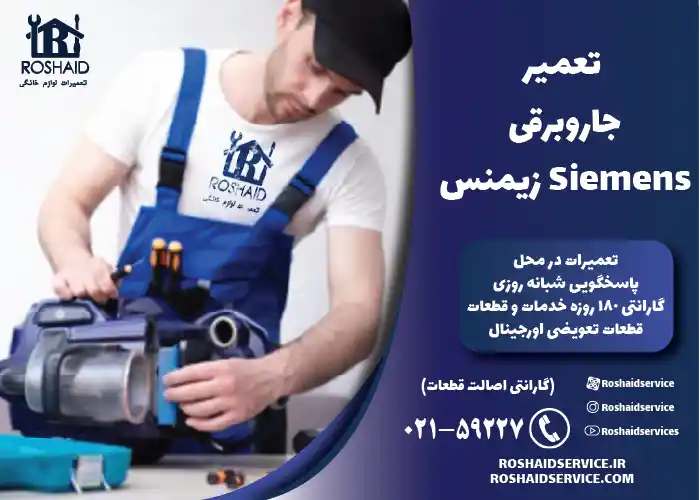 تعمیر جاروبرقی زیمنس siemens
